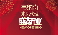 乐动网页版登录入口_乐动(中国)润滑油恩施来凤隆重开张